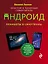 Планшеты и смартфоны на Android : Простой и понятный самоучитель — 2443557 — 1