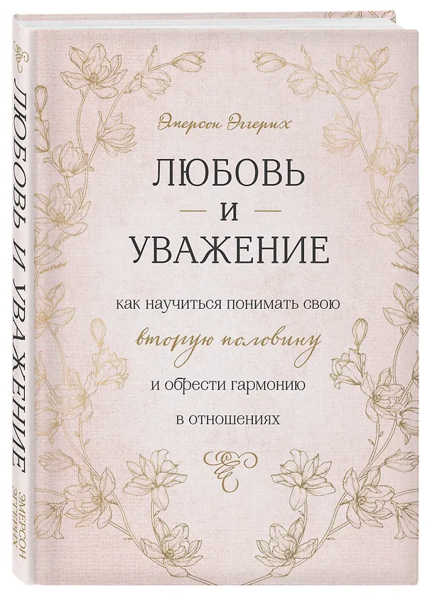 Книга Любовь и уважение. Как научиться понимать свою вторую половину и обрести гармонию в отношениях (Эмерсон Эггерих) — 4