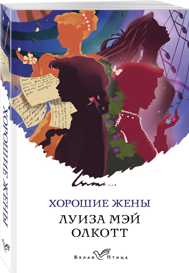 Книга Хорошие жены (Луиза Мэй Олкотт) — 4