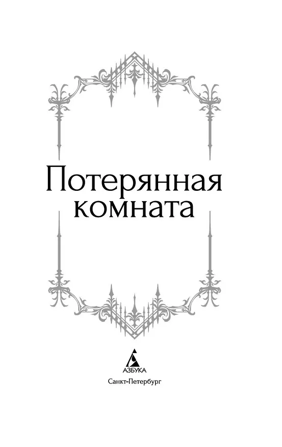 Книга Потерянная комната (Джозеф Ле Фаню, Фиц-Джеймс О’Брайен, Маргарет Олифант) — 7