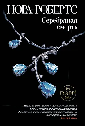 Книга Серебряная смерть (Нора Робертс)
