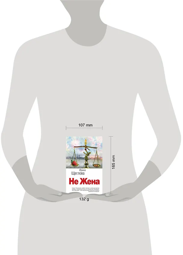 Книга Не жена (Ирина Щеглова) — 4