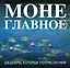 Моне. Главное. Шедевры, которые потрясли мир — 3133052 — 1