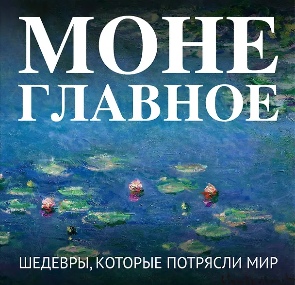 Книга Моне. Главное. Шедевры, которые потрясли мир () — 1