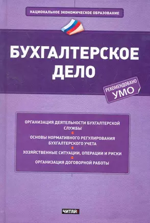 Бухгалтерское дело: учеб. пособие — 2266050 — 1