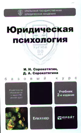 Юридическая психология 3-е изд., пер. и доп. Учебник для академического бакалавриата — 2330534 — 1