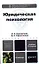 Юридическая психология 3-е изд., пер. и доп. Учебник для академического бакалавриата — 2330534 — 1