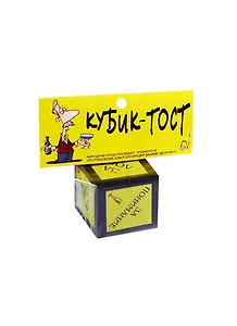 Прикольный кубик Тост (JK00000016)