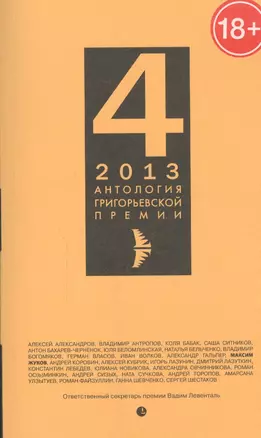 Антология Григорьевской премии 2013 — 2452287 — 1