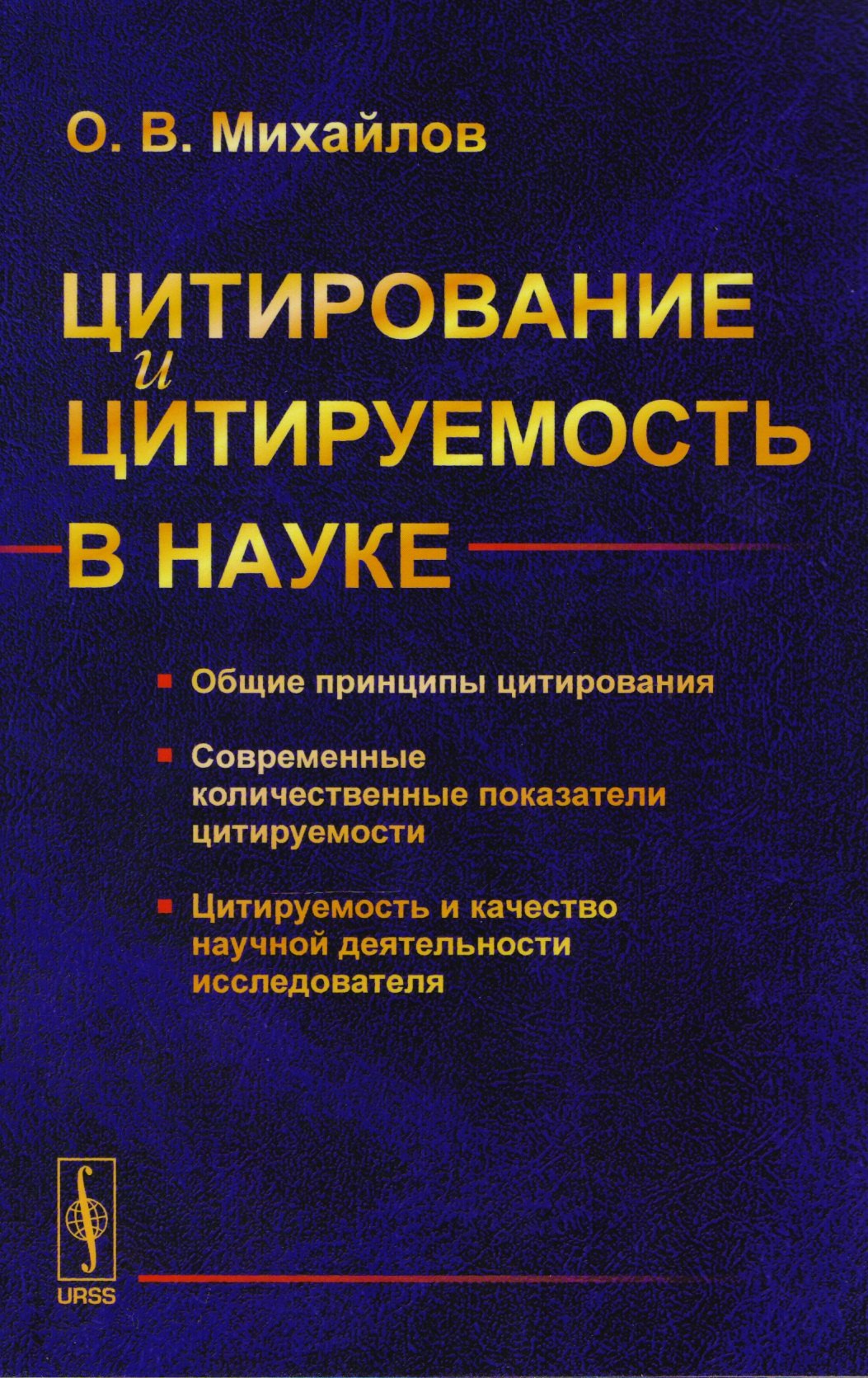 

Цитирование и цитируемость в науке: Общие принципы цитирования. Современные количественные показатели цитируемости. Цитируемость и качесво научной деятельности исследователя