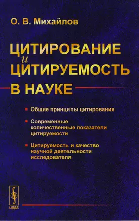 Цитирование и цитируемость в науке: Общие принципы цитирования. Современные количественные показатели цитируемости. Цитируемость и качесво научной деятельности исследователя — 2604841 — 1