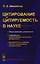Цитирование и цитируемость в науке: Общие принципы цитирования. Современные количественные показатели цитируемости. Цитируемость и качесво научной деятельности исследователя — 2604841 — 1