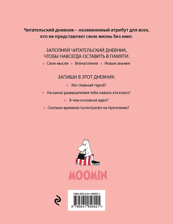 Дневник читательский 32л. "Муми-Тролли. Розовый" на скрепке 2985523 — 2
