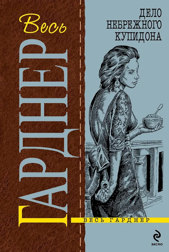 Книга Дело небрежного купидона (Эрл Гарднер) — 1