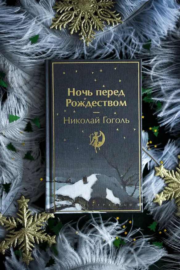 Книга Ночь перед Рождеством (Николай Гоголь) — 12