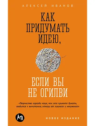 Книга Как придумать идею, если вы не Огилви (Алексей Иванов)