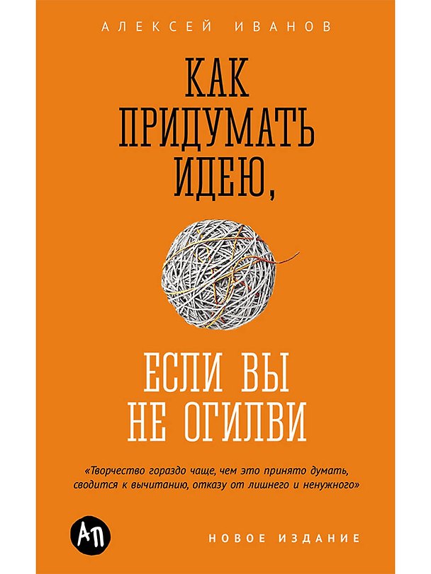 Книга Как придумать идею, если вы не Огилви (Алексей Иванов) — 1