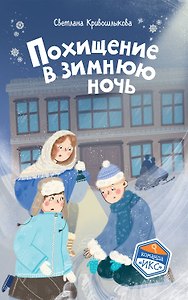 Похищение в зимнюю ночь (#9)
