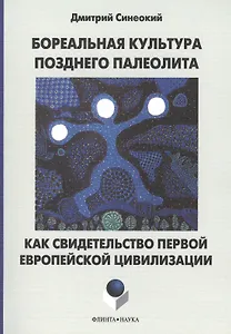 Бореальная культура позднего палеолита как свидетельство первой европейской цивилизации