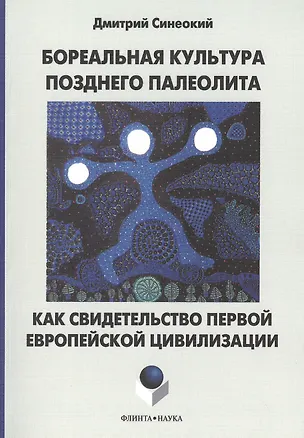 Книга Бореальная культура позднего палеолита как свидетельство первой европейской цивилизации ()