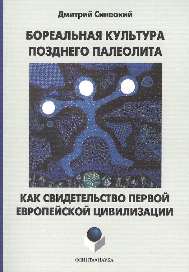 Книга Бореальная культура позднего палеолита как свидетельство первой европейской цивилизации () — 1