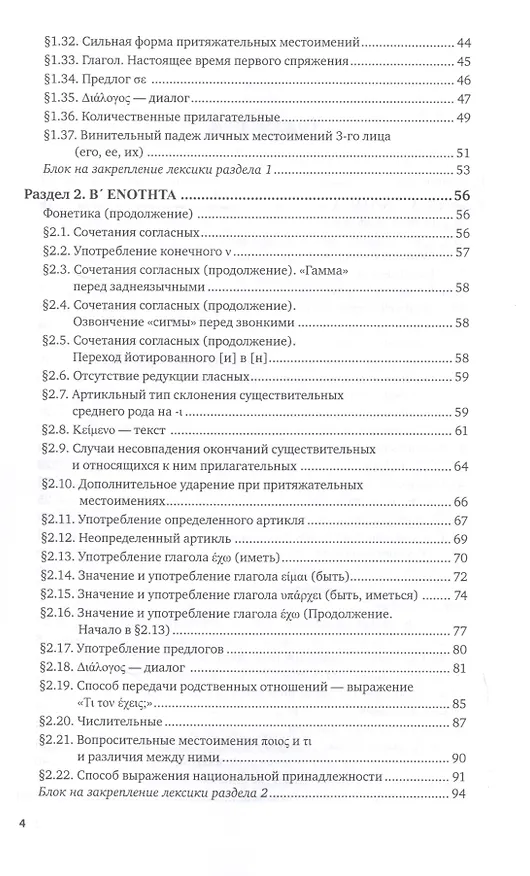Книга Греческий язык. Учебник и практикум для вузов (Алексей Гришин) — 3