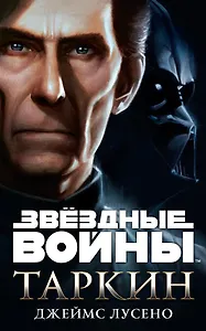 Звёздные Войны. Таркин