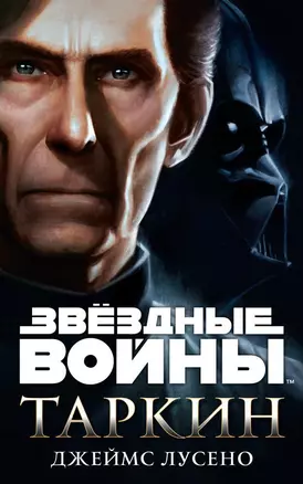 Звёздные Войны. Таркин — 2573496 — 1