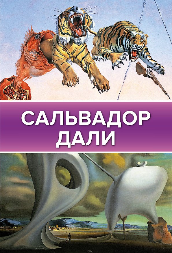 Книга Сальвадор Дали (Борис Каракаев) — 1