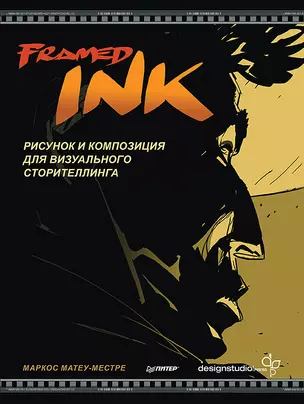 Framed Ink: Рисунок и композиция для визуального сторителлинга — 2985815 — 1