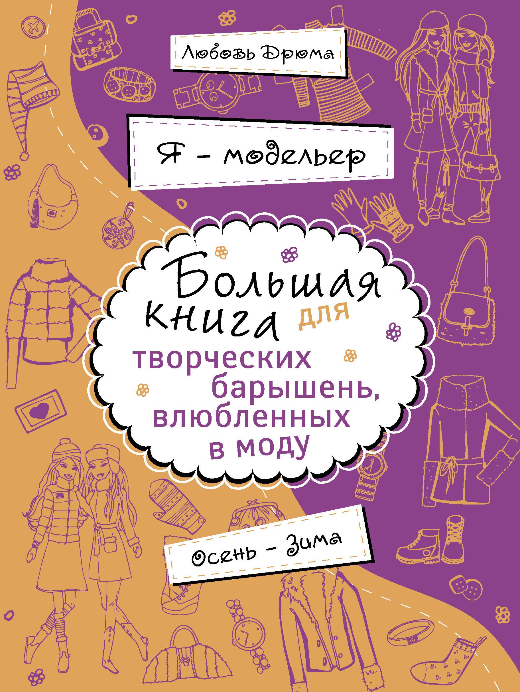 

Я - модельер. Большая книга для творческих.барышень, влюбленных в моду. Осень - зима
