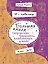 Я - модельер. Большая книга для творческих.барышень, влюбленных в моду. Осень - зима — 2388387 — 1