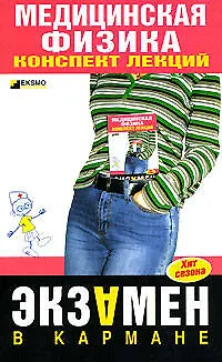 Книга Медицинская физика. Конспект лекций () — 1