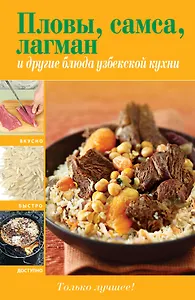 Вкусно(м).Пловы самса лагман и др.бл.узбек.кухни