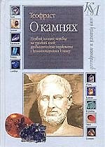 О камнях: первый полный перевод на русский язык древнегреч.трактата с комм. к нему 2013566 — 1