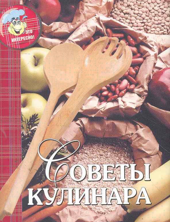 

Советы кулинара / (мал) (супер) (Это интересно). Кошкина Н. (Реал-пресс)