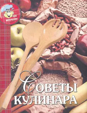 Советы кулинара / (мал) (супер) (Это интересно). Кошкина Н. (Реал-пресс) — 2266836 — 1