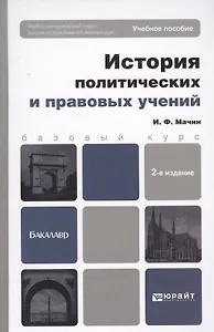 История политических и правовых учений: учебное пособие для вузов. 2-е изд. пер. и доп.