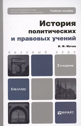 Книга История политических и правовых учений: учебное пособие для вузов. 2-е изд. пер. и доп. ()