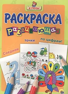 Я учусь! Развивающая раскраска 32 (павлин)