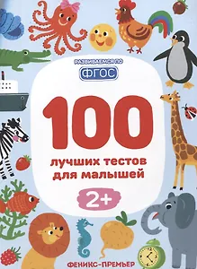 100 лучших тестов для малышей