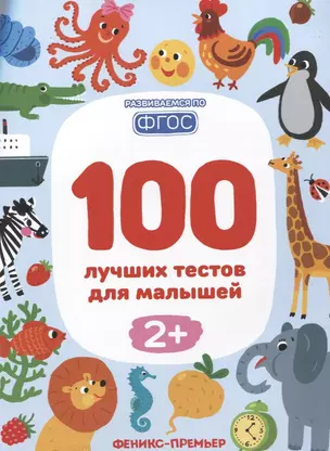 100 лучших тестов для малышей — 2722988 — 1