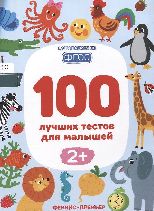Книга 100 лучших тестов для малышей (Ирина Терентьева, Анастасия Шевченко, Софья Тимофеева, Светлана Тимофеева) — 1