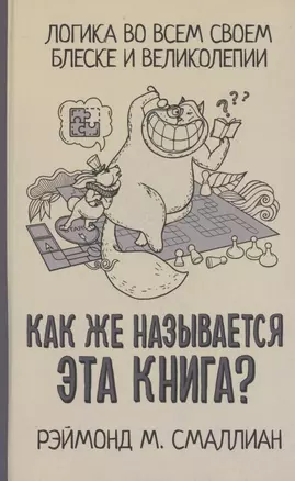 Как же называется эта книга? — 2856671 — 1