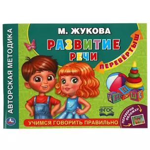 Развитие речи. Скорочтение — 2992314 — 1