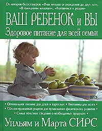Ваш ребенок и вы.Здоровое питание для всей семьи