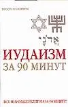Книга Иудаизм за 90 минут ()