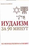 Книга Иудаизм за 90 минут () — 1