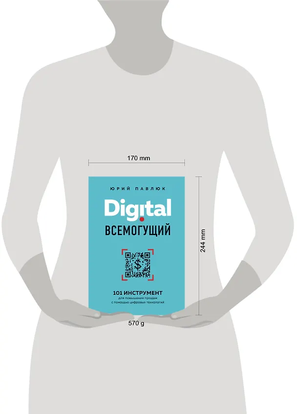 Книга Digital всемогущий. 101 инструмент для повышения продаж с помощью цифровых технологий (Юрий Павлюк) — 5