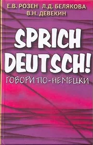 Говори по-немецки